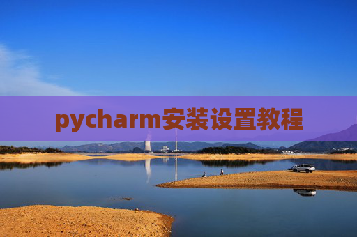 pycharm安装设置教程